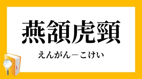 燕頷虎頸|燕頷虎頸（えんがんこけい）とは？ 意味・読み方・使い方